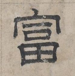富隶书书法写法高清图片