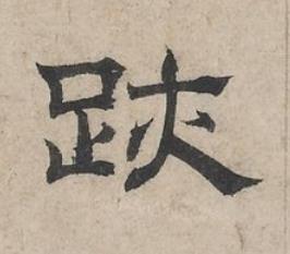 跡隶书书法写法高清图片