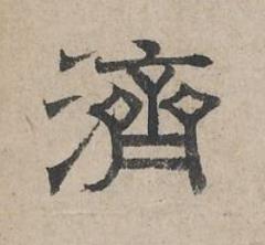 濟隶书书法写法高清图片