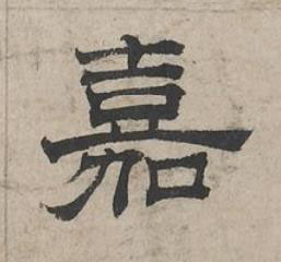 嘉隶书书法写法高清图片