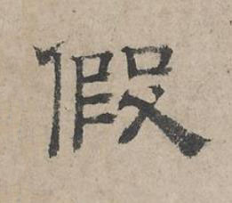 假隶书书法写法高清图片