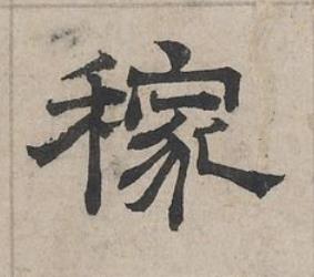 稼隶书书法写法高清图片