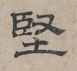堅隶书书法写法高清图片