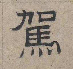 駕隶书书法写法高清图片