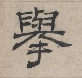 舉隶书书法写法高清图片
