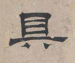 具隶书书法写法高清图片