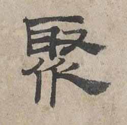聚隶书书法写法高清图片