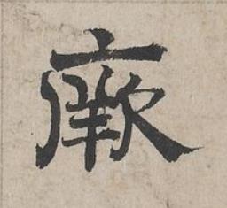 厥隶书书法写法高清图片