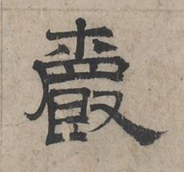爵隶书书法写法高清图片
