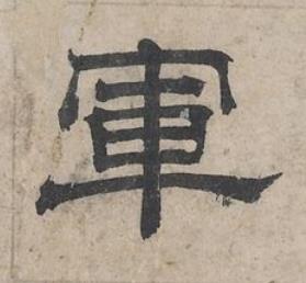 軍隶书书法写法高清图片