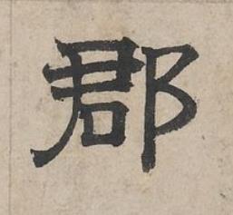 郡隶书书法写法高清图片