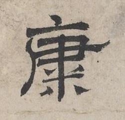 康隶书书法写法高清图片