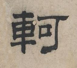 軻隶书书法写法高清图片