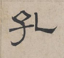 孔隶书书法写法高清图片