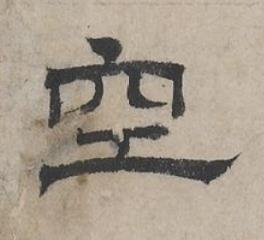 空隶书书法写法高清图片