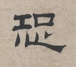 恐隶书书法写法高清图片