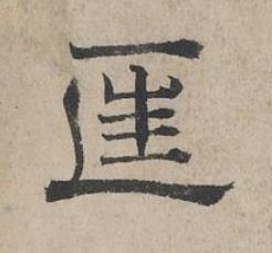 匡隶书书法写法高清图片