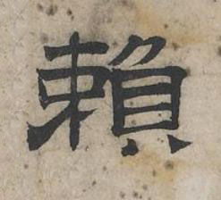 賴隶书书法写法高清图片