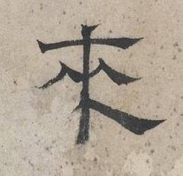 來隶书书法写法高清图片