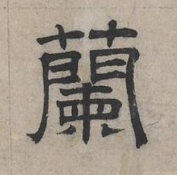 蘭隶书书法写法高清图片