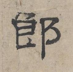 郎隶书书法写法高清图片