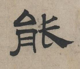 能隶书书法写法高清图片