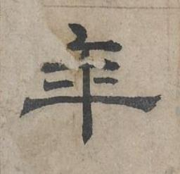年隶书书法写法高清图片