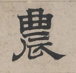 農隶书书法写法高清图片