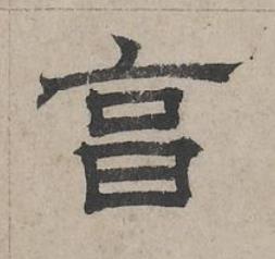 亯隶书书法写法高清图片