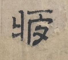 疲隶书书法写法高清图片