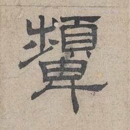 顰隶书书法写法高清图片