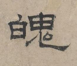 魄隶书书法写法高清图片