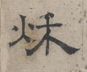 秌隶书书法写法高清图片