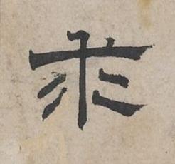 求隶书书法写法高清图片