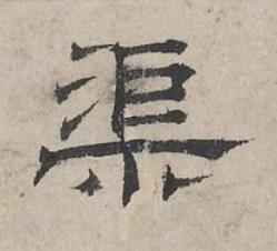 渠隶书书法写法高清图片