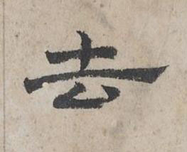 去隶书书法写法高清图片
