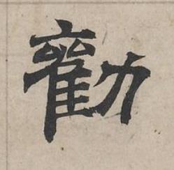 勸隶书书法写法高清图片