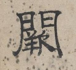 闕隶书书法写法高清图片