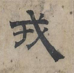 戎隶书书法写法高清图片