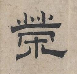 榮隶书书法写法高清图片