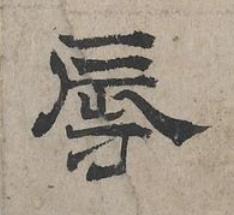 辱隶书书法写法高清图片