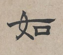 如隶书书法写法高清图片