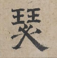 瑟隶书书法写法高清图片