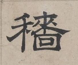 穡隶书书法写法高清图片