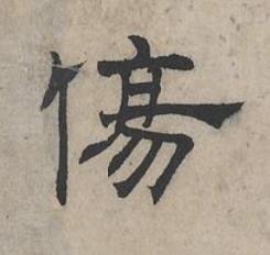 傷隶书书法写法高清图片