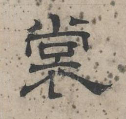 裳隶书书法写法高清图片