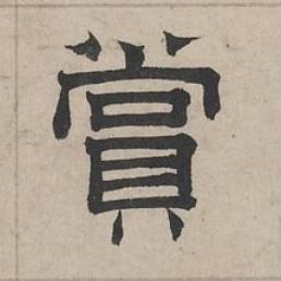 賞隶书书法写法高清图片