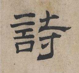詩隶书书法写法高清图片