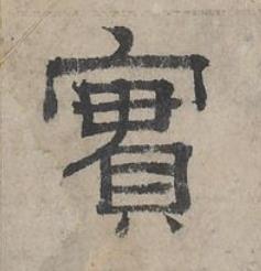 實隶书书法写法高清图片