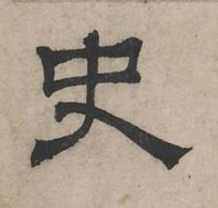 史隶书书法写法高清图片